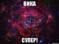 Вика супер!