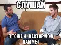 Слушай Я тоже инвестирую в ПАММы