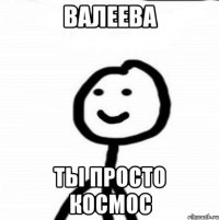 Валеева Ты просто космос