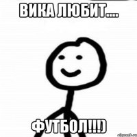 Вика любит.... ФУТБОЛ!!!)