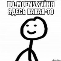 По-моему хуйня здесь какая-то 