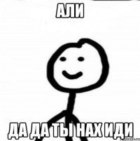 АЛИ да да ты НАХ ИДИ