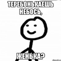 теребонькаешь небось, Женька?