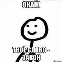 Окай! твоё слово - закон