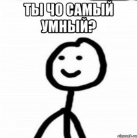 Ты чо самый умный? 