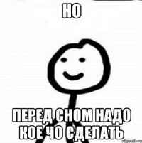 но перед сном надо кое чо сделать