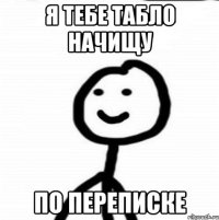 Я тебе табло начищу По переписке