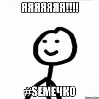 Яяяяяяя!!!! #Semeчк0