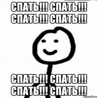 Спать!!! Спать!!! Спать!!! Спать!!! Спать!!! Спать!!! Спать!!! Спать!!!