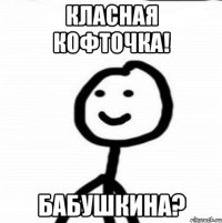 класная кофточка! Бабушкина?