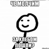 Че молчим За хлебом пошли?