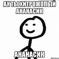 Ах ты Хитрожопый Ананасик Ананасик