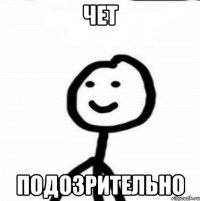чет подозрительно