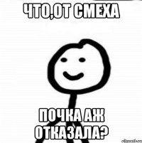 что,от смеха почка аж отказала?