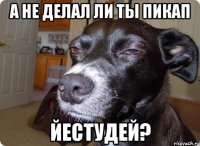 а не делал ли ты пикап йестудей?