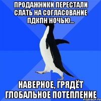 Продажники перестали слать на согласование ПДКПН ночью... Наверное, грядёт глобальное потепление