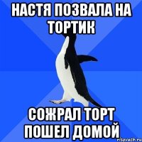 Настя позвала на тортик Сожрал торт пошел домой