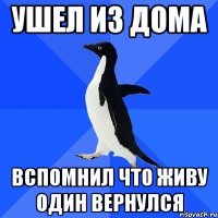 ушел из дома вспомнил что живу один вернулся