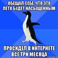 обещал себе, что это лето будет насыщенным просидел в интернете все три месяца