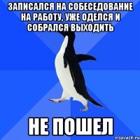 Записался на собеседование на работу, уже оделся и собрался выходить Не пошел