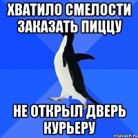 хватило смелости заказать пиццу не открыл дверь курьеру