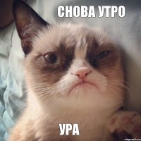 Ура Снова утро