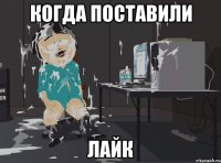 когда поставили лайк