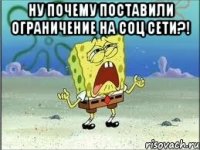 Ну почему поставили ограничение на соц сети?! 