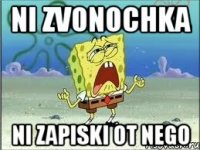 Ni zvonochka Ni zapiski ot nego