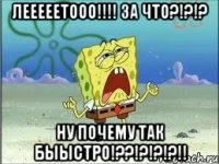 ЛЕЕЕЕЕТООО!!!! ЗА ЧТО?!?!? НУ ПОЧЕМУ ТАК БЫЫСТРО!??!?!?!?!!