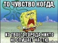 То чувство когда, Из твоего города никто не слушает Настю