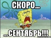 Скоро... ...Сентябрь!!!