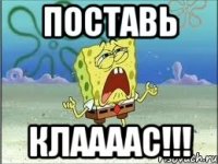 Поставь клаааас!!!