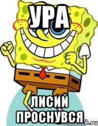 ура лисий проснувся