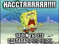 Насстяяяяяя!!!! Зачем ты это сделала?!?!(!!?!((!?((