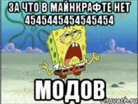 за что в майнкрафте нет 4545445454545454 модов