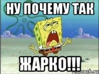 Ну почему так ЖАРКО!!!