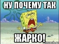 Ну почему так ЖАРКО!