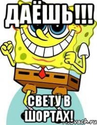 ДАЁШЬ!!! Свету в шортах!