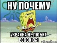 Ну почему Украина не любит россию?!