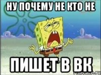 ну почему не кто не пишет в вк