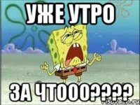 Уже утро ЗА ЧТООО????