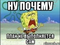 НУ почему план не выполняется сам