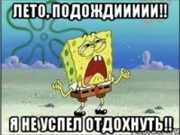 Лето, подождиииии!! Я не успел отдохнуть!!