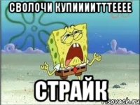 Сволочи купиииитттееее Страйк