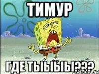 Тимур Где тыыыы???