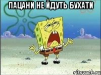 Пацани не йдуть бухати 