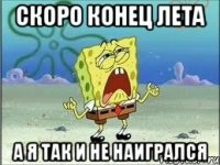 Скоро конец лета А я так и не наигрался