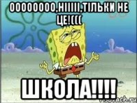 Оооооооо,нііііі,тільки не це!((( ШКОЛА!!!!