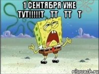 1 сентября уже тут!!!!!T︵TT︵TT︵T 